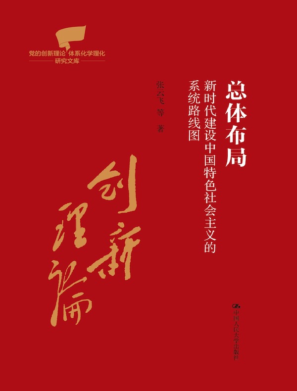 总体布局：新时代建设中国特色社会主义的系统路线图