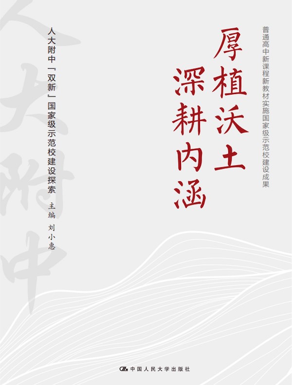 厚植沃土 深耕内涵：人大附中“双新”国家级示范校建设探索