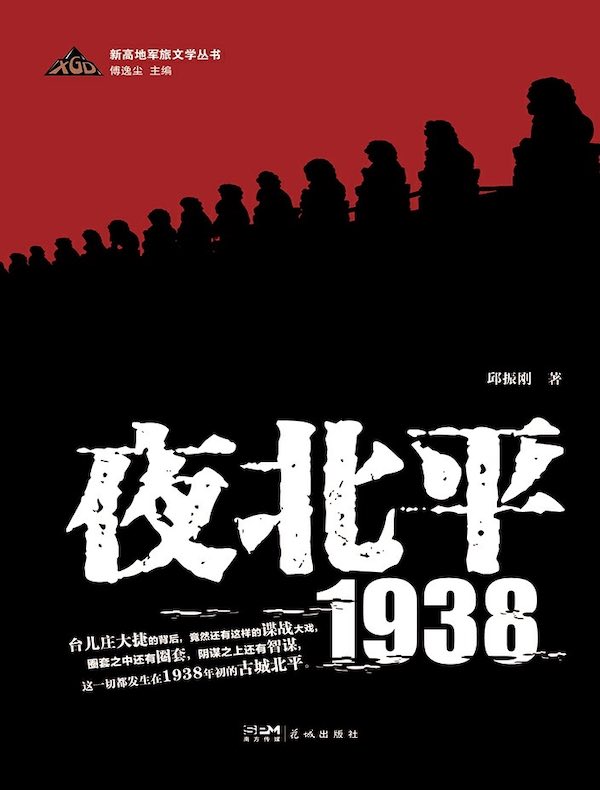 夜北平1938