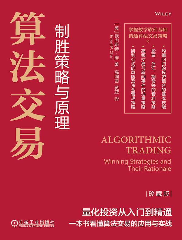 算法交易：制胜策略与原理（珍藏版）