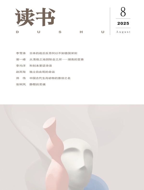 读书（月刊 2025年8期）