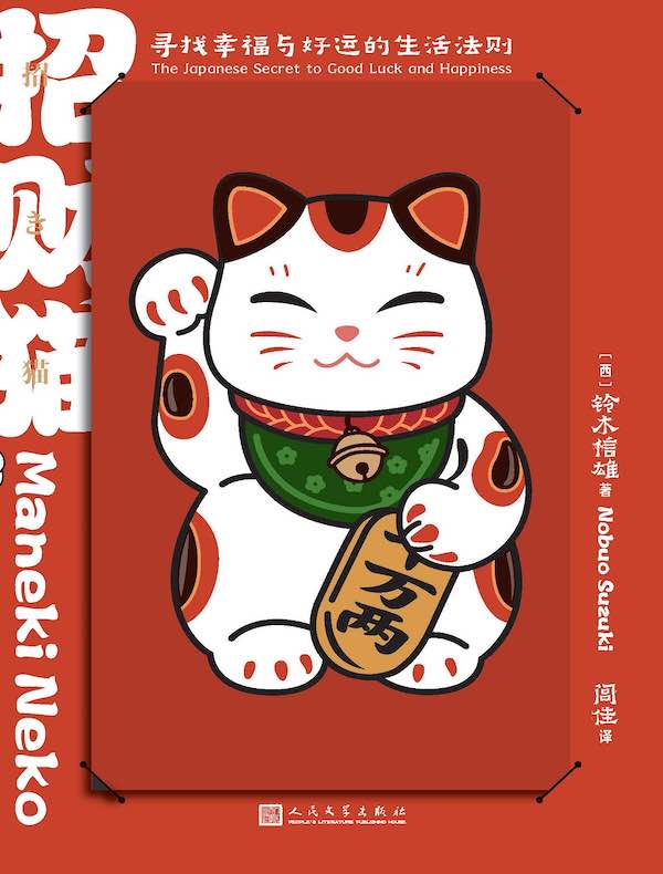招财猫：寻找幸福与好运的生活法则