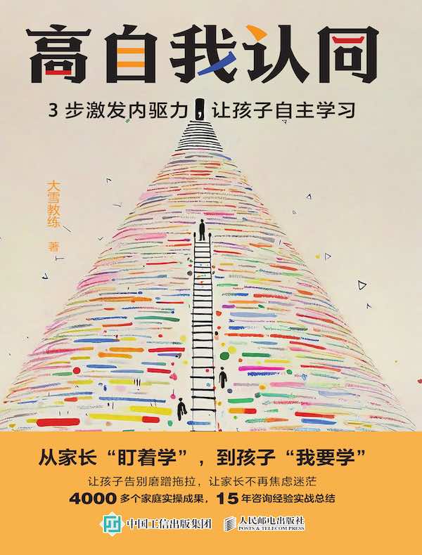 高自我认同：3步激发内驱力，让孩子自主学习