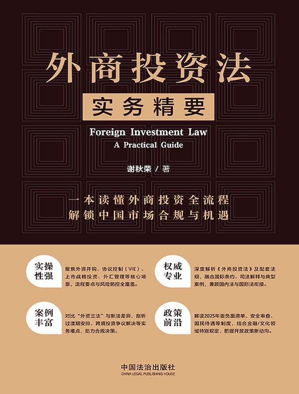 外商投资法实务精要