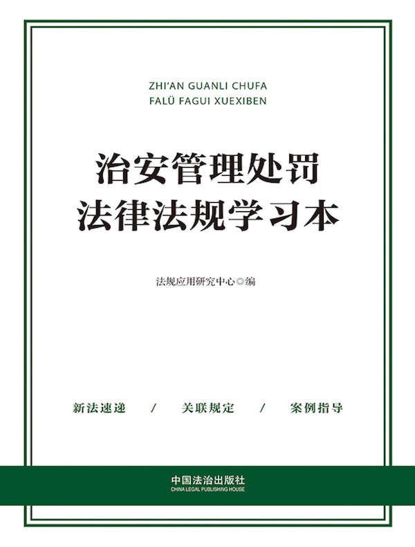 治安管理处罚法律法规学习本（2025年版）