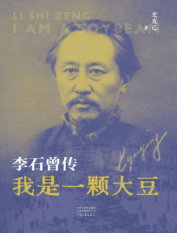 我是一颗大豆：李石曾传