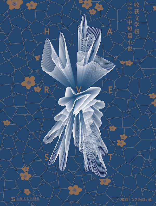 收获文学榜2024中短篇小说