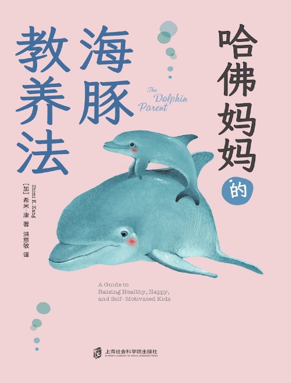 哈佛妈妈的海豚教养法