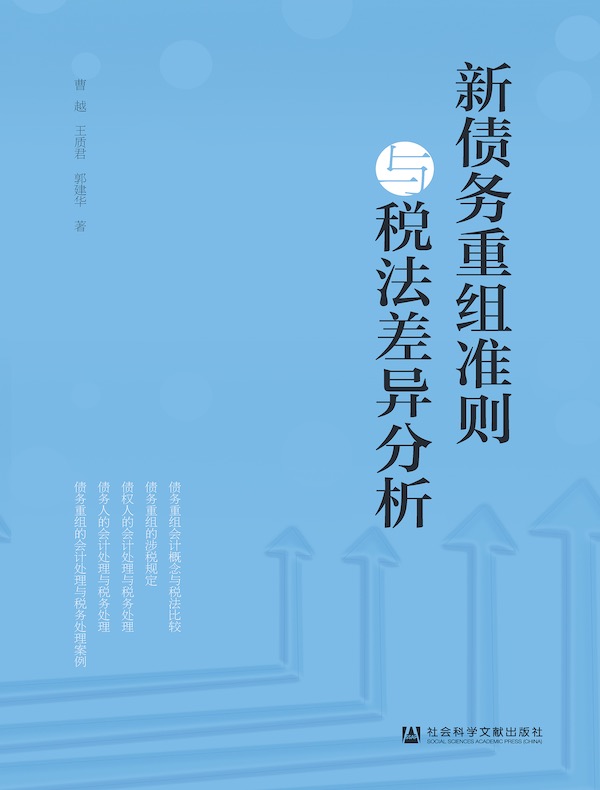 新债务重组准则与税法差异分析