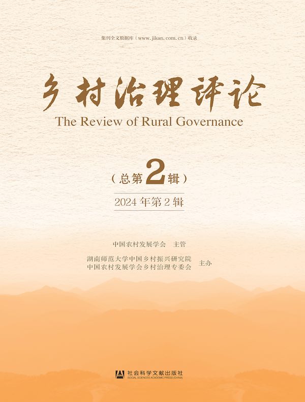 乡村治理评论（2024年第2辑）