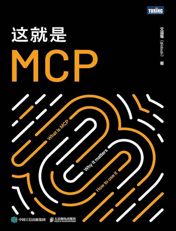 这就是MCP