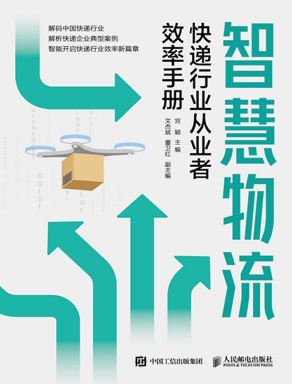 智慧物流：快递行业从业者效率手册
