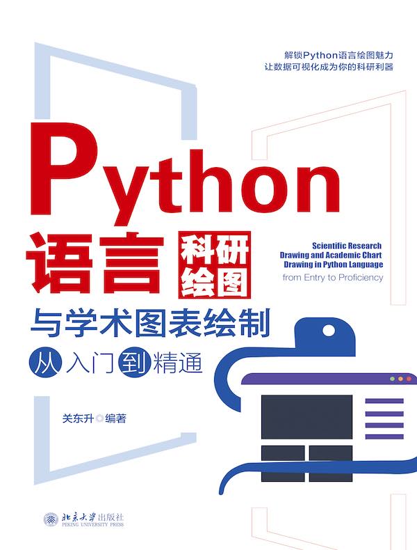 Python语言科研绘图与学术图表绘制从入门到精通