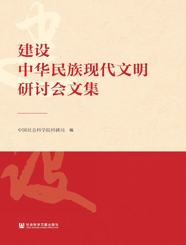 建设中华民族现代文明研讨会文集