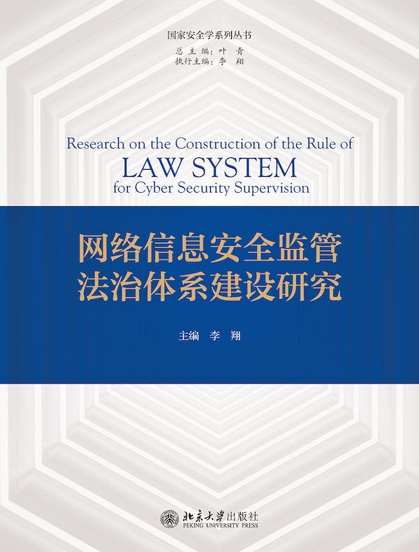 网络信息安全监管法治体系建设研究