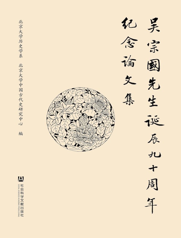 吴宗国先生诞辰九十周年纪念论文集