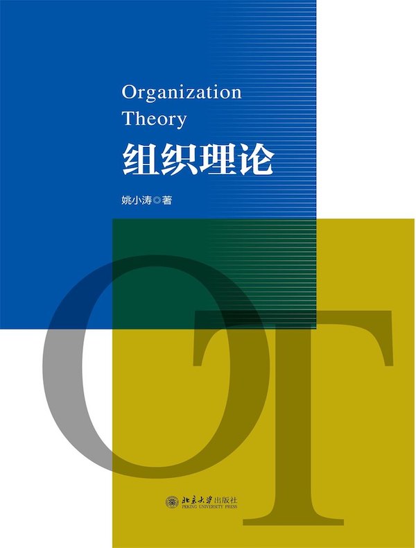组织理论