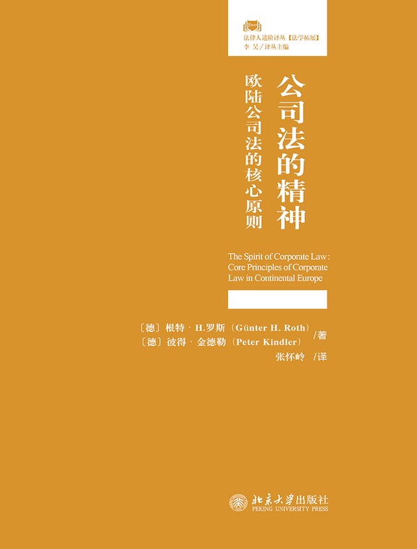 公司法的精神：欧陆公司法的核心原则