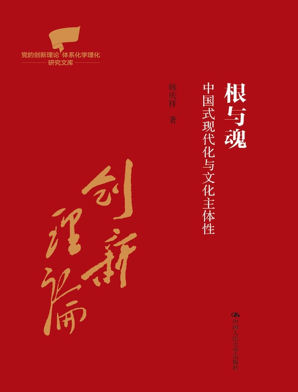 根与魂：中国式现代化与文化主体性