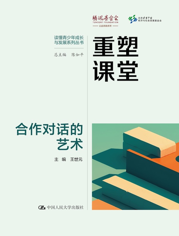 重塑课堂：合作对话的艺术