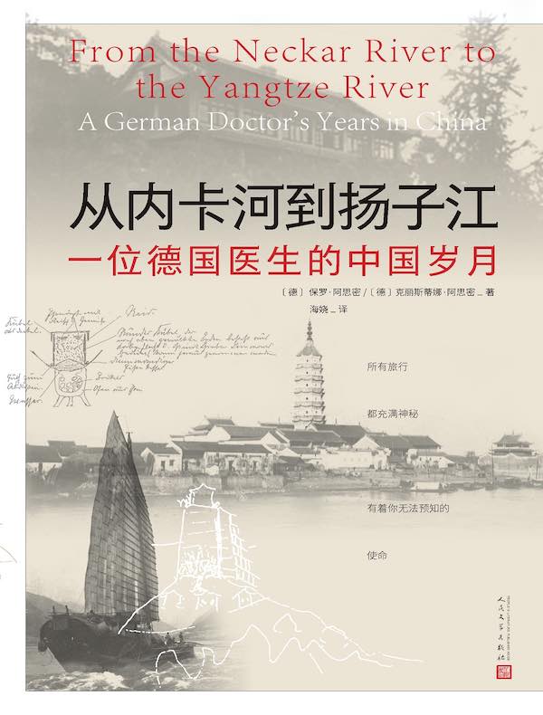从内卡河到扬子江：一位德国医生的中国岁月