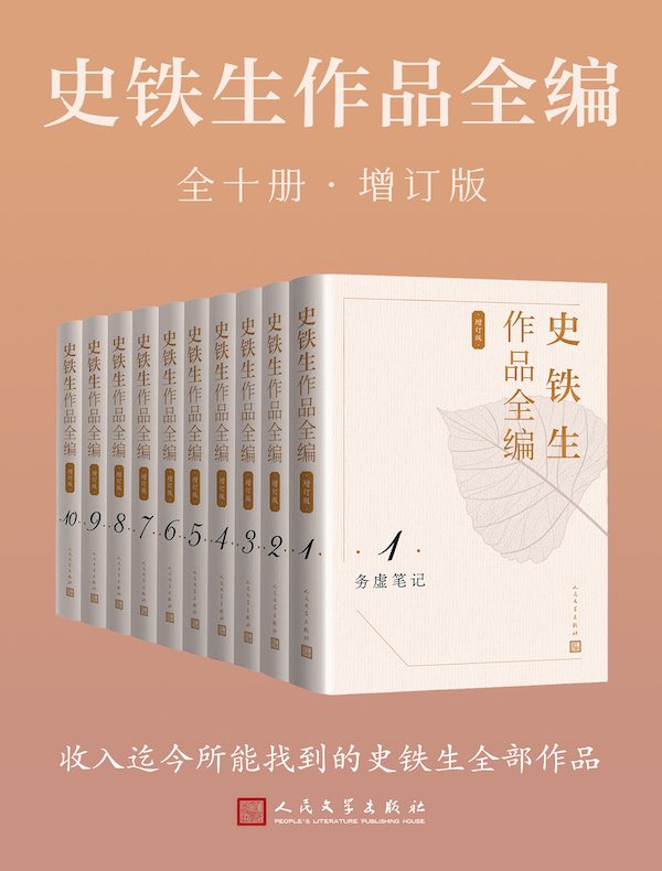 史铁生作品全编（全十册·增订版）
