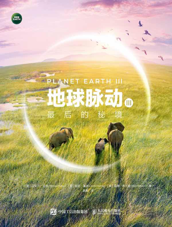 地球脉动Ⅲ：最后的秘境