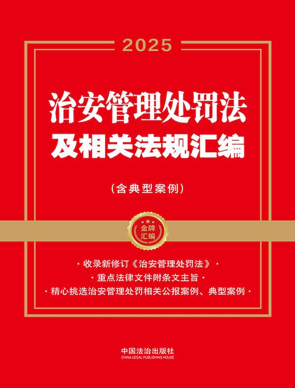 治安管理处罚法及相关法规汇编（含典型案例）（2025年版）