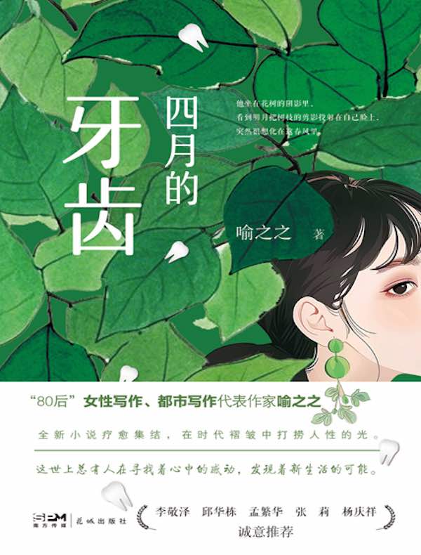 四月的牙齿