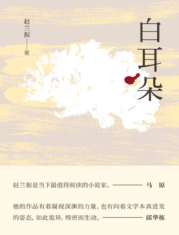 白耳朵