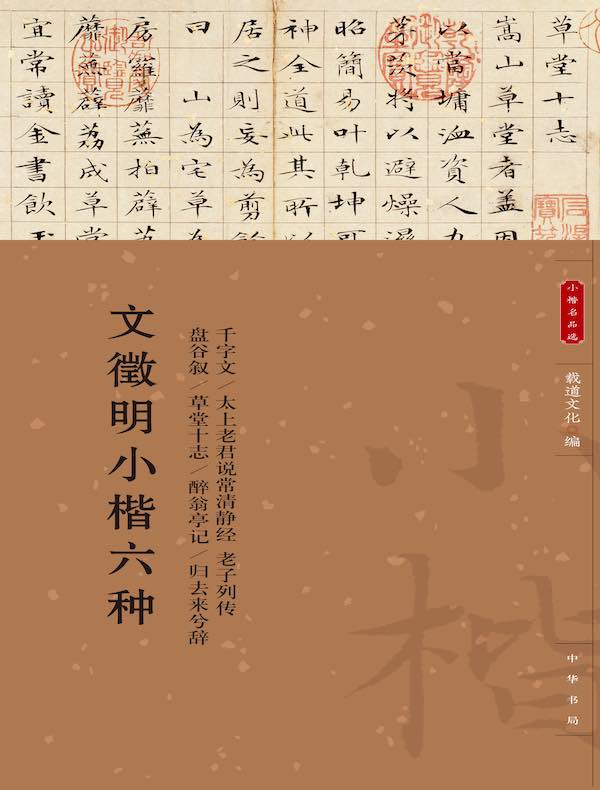 文徵明小楷六种（小楷名品选）
