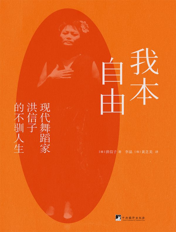 我本自由：现代舞蹈家洪信子的不驯人生