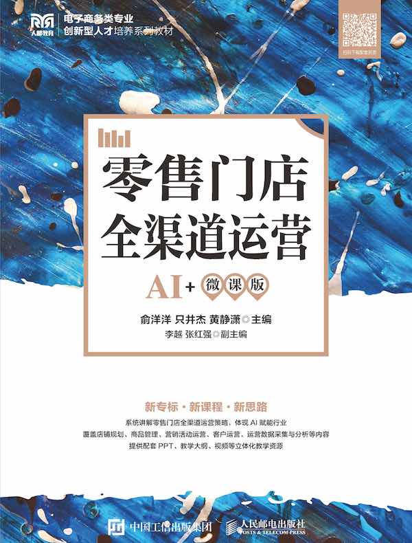 零售门店全渠道运营（AI+微课版）