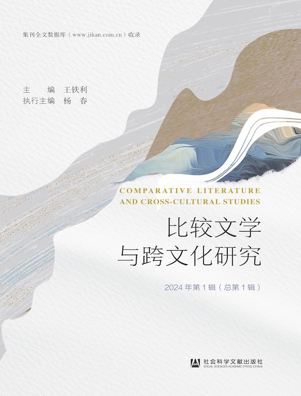 比较文学与跨文化研究（2024年第1辑）
