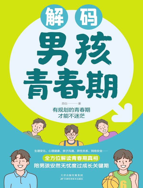 解码男孩青春期