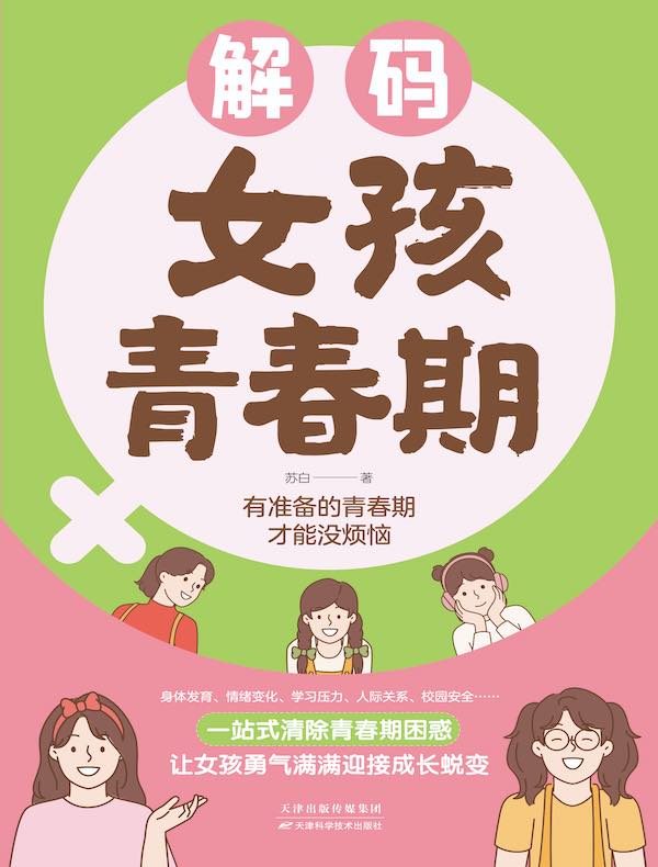 解码女孩青春期
