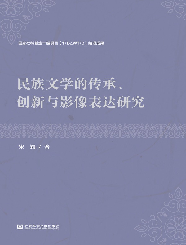 民族文学的传承、创新与影像表达研究