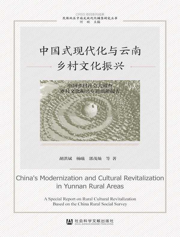 中国式现代化与云南乡村文化振兴：中国乡村社会大调查乡村文化振兴专题调研报告
