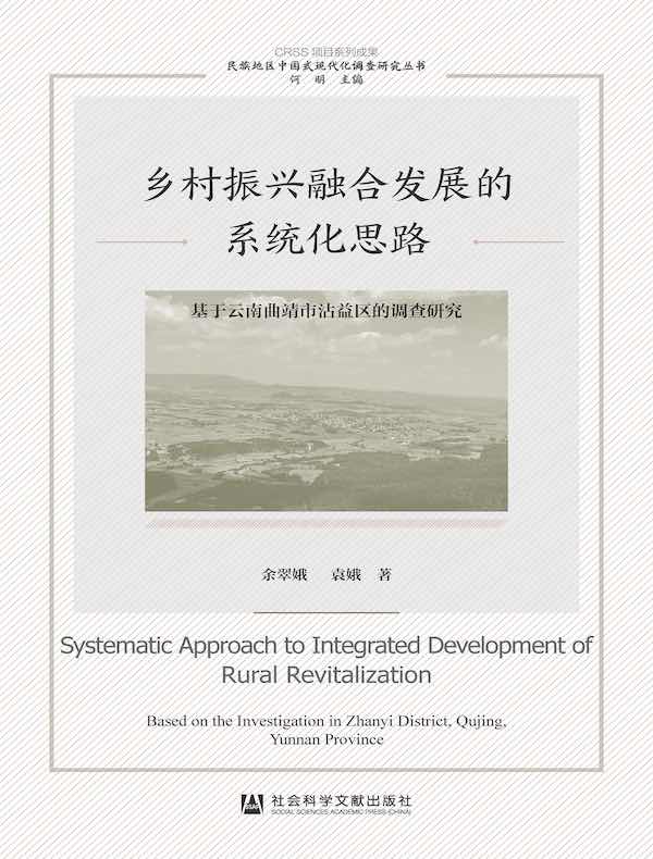 乡村振兴融合发展的系统化思路：基于云南曲靖市沾益区的调查研究