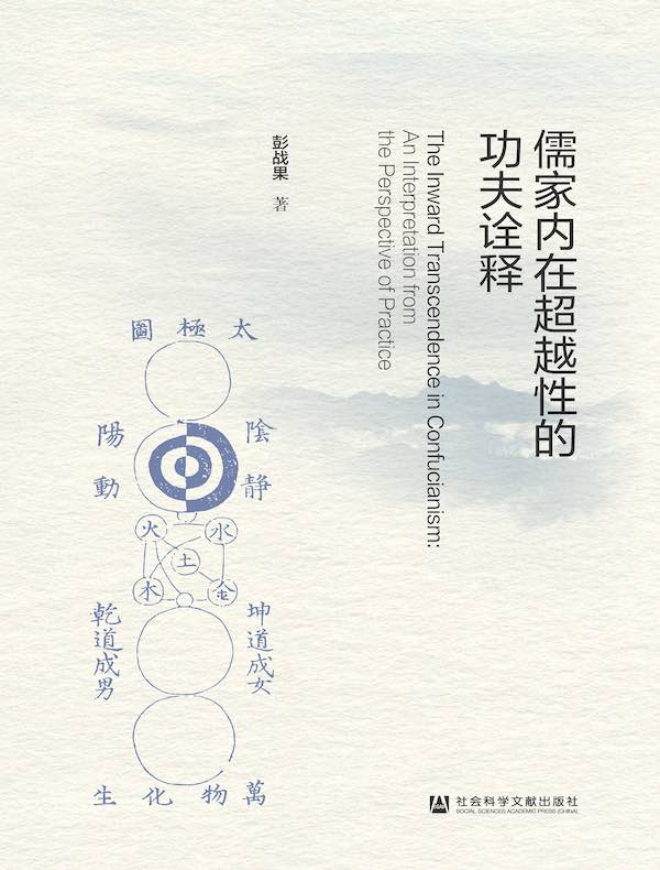 儒家内在超越性的功夫诠释