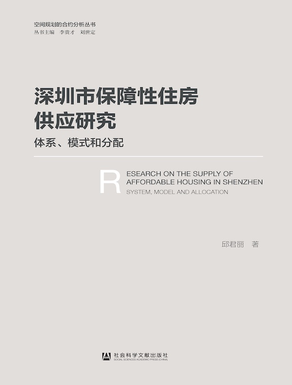 深圳市保障性住房供应研究：体系、模式和分配
