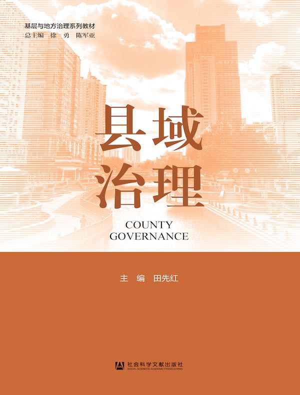 县域治理