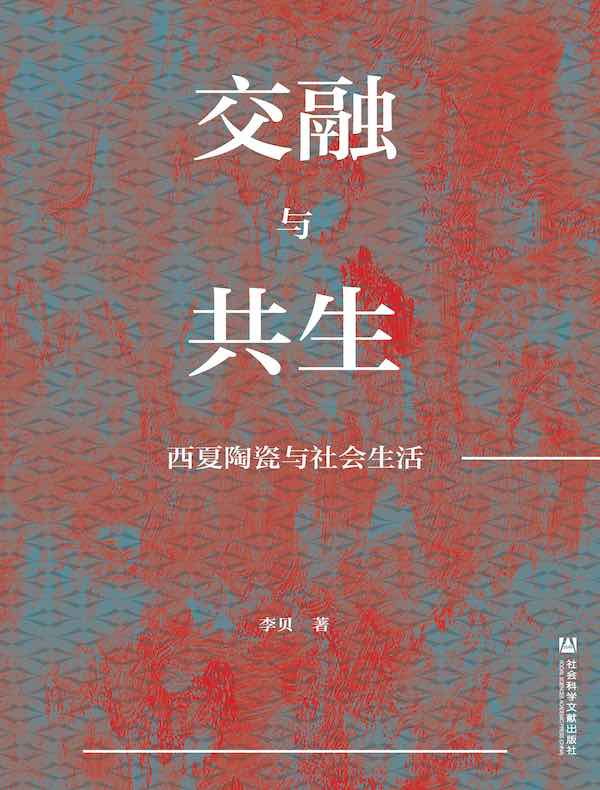 交融与共生：西夏陶瓷与社会生活