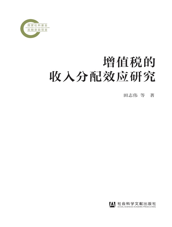 增值税的收入分配效应研究
