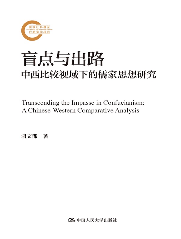 盲点与出路：中西比较视域下的儒家思想研究