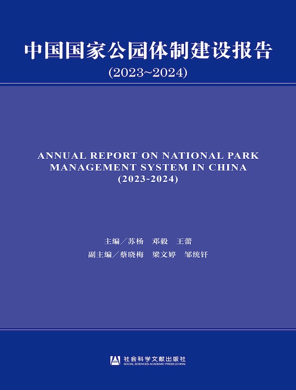 中国国家公园体制建设报告（2023～2024）
