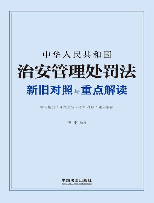 中华人民共和国治安管理处罚法新旧对照与重点解读（2025年版）