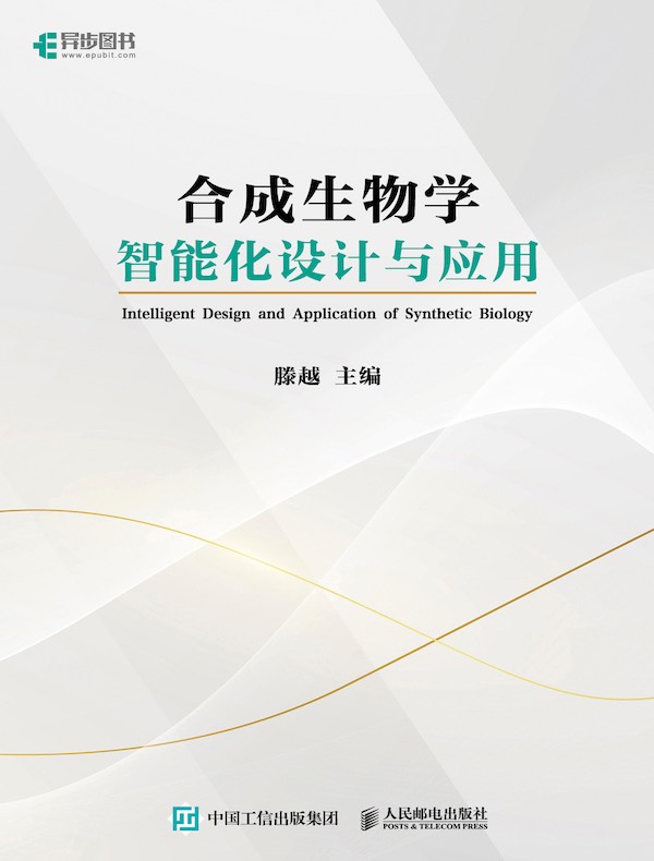合成生物学智能化设计与应用