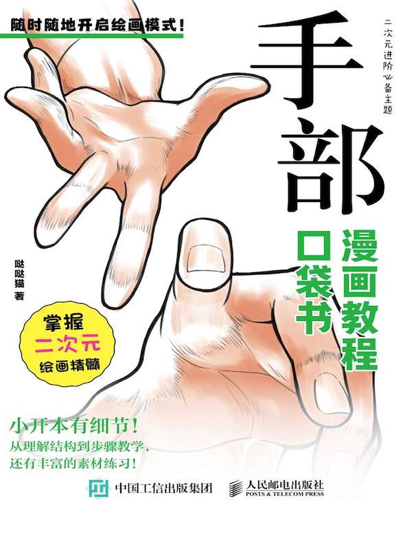 漫画教程口袋书：手部篇