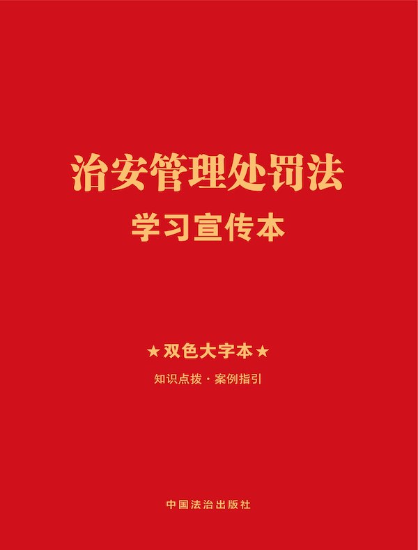 治安管理处罚法学习宣传本（2025年版）